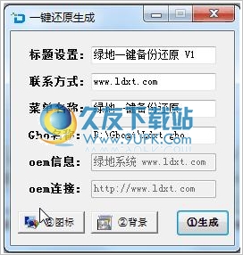绿地一键还原OEM工具 最新免安装版