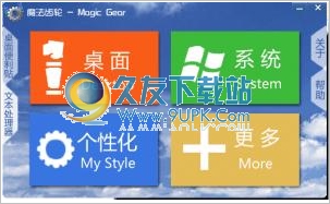 魔法齿轮中文免安装版[系统美化设置工具]