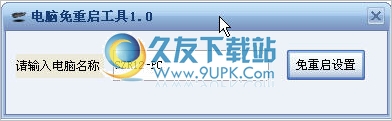 PC免重启工具 中文免安装版