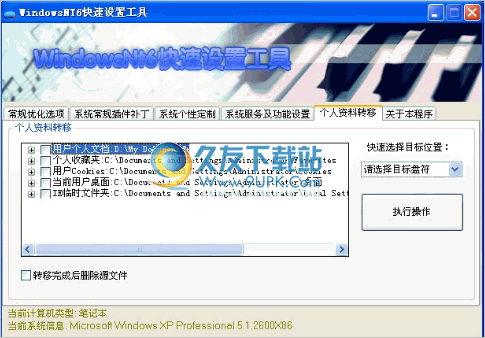 windowsNT快速设置工具 中文免安装版