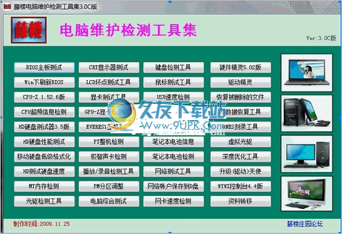 藤楼电脑维护检测工具集 C中文免安装版
