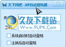 天下网吧-XP自动登陆器 中文免安装版