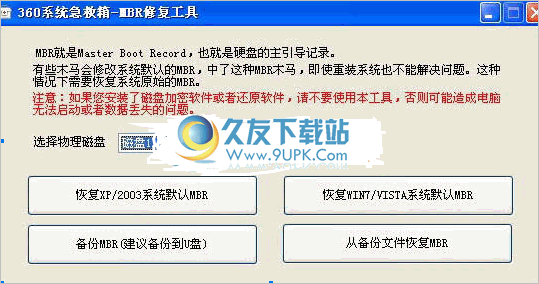 MBR恢复工具 中文免安装版