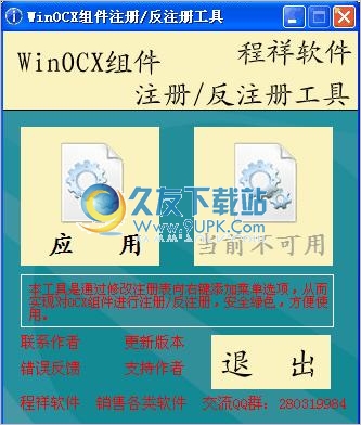 WinOCX组件注册反注册工具 中文免安装版