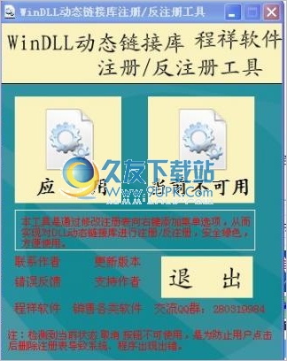 WinDLL动态链接库注册/反注册程序 免安装版