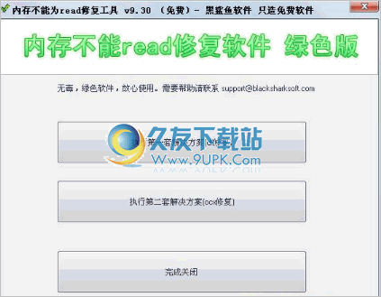 黑鲨鱼内存不能为read修复工具 免安装版