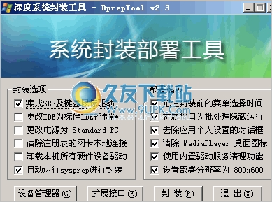 深度系统封装部署工具 中文免安装版