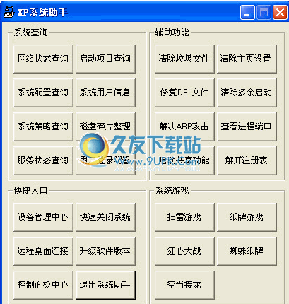 XP系统助手下载v中文免安装版