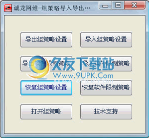 诚龙网维组策略导入导出工具下载 中文免安装版