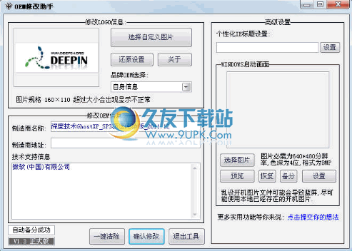 电脑OEM Logo修改器下载中文免安装版