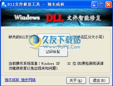独木成林DLL文件智能修复下载免安装中文版