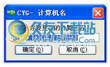 计算机重命名工具下载中文免安装版[电脑重命名]