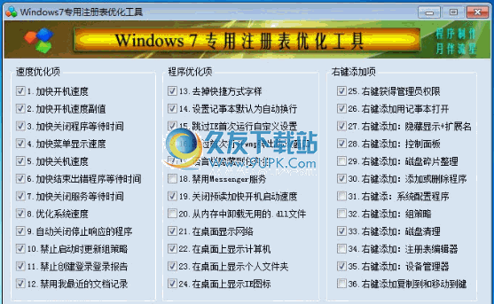win专用注册表优化工具下载中文免安装版