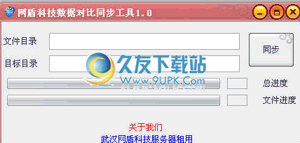 网盾科技数据对比同步工具下载中文免安装版