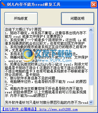 剑儿内存不能为read修复工具下载中文免安装版