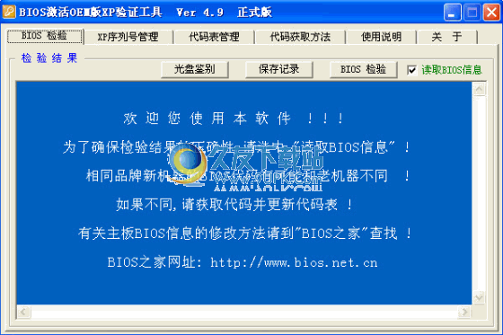 BIOS激活OEM版XP验证工具下载中文免安装版