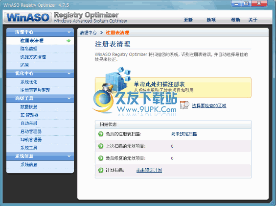 WinASO Registry Optimizer 汉化免安装版