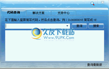 【电脑蓝屏代码大全】蓝屏代码查询器下载中文免安装版