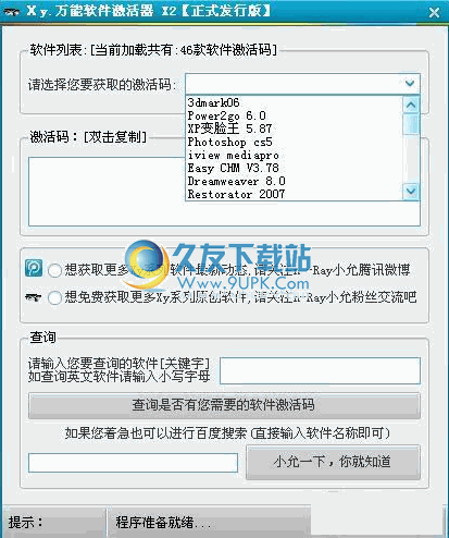 万能软件激活器下载X中文免安装版_百款软件激活码生成器