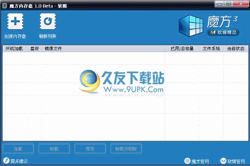 魔方内存盘 中文免安装版[虚拟内存盘]