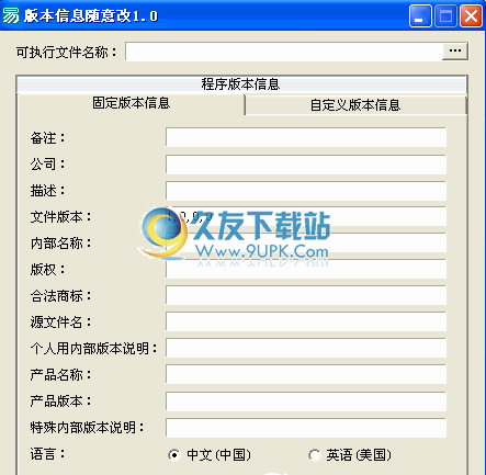 【版本信息修改器】应用程序版本信息随意改下载中文免安装版