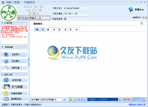 科鼎电脑工具箱下载中文免安装版_管理小工具合集