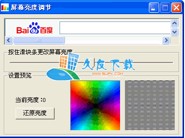 【屏幕亮度怎么调】屏幕亮度调节工具下载V截图1