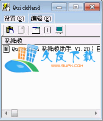 【粘贴板助手】QuickHand下载V
