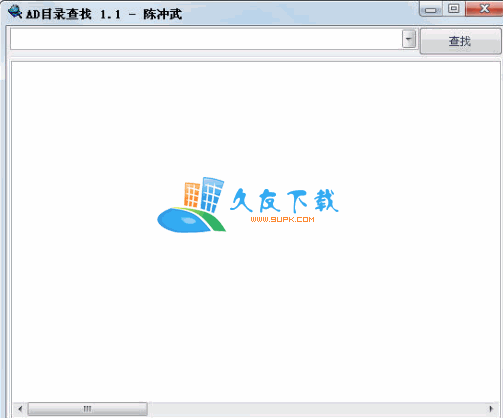 【active directory用户和计算机查询软件】AD目录查找下载V