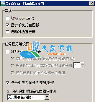 Taskbar Shuffle 汉化版下载,任务栏托盘图标移动工具