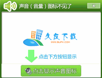 【任务栏没有声音图标】声音图标修复工具下载v