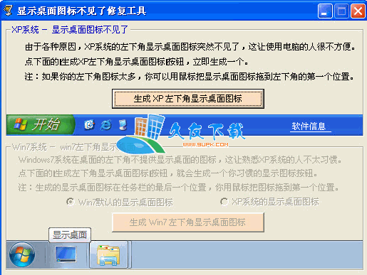 【显示桌面快捷方式修复】xp|win左下角显示桌面的图标修复工具下载V