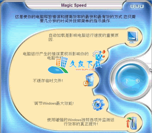 【电脑优化清理软件】Magic Speed下载v DC 汉化版