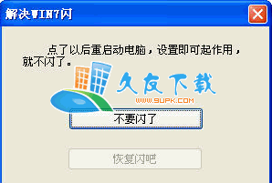 【win闪屏解决软件】解决win玩游戏闪屏小工具下载V截图1
