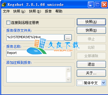 RegShot 中文版下载，注册表比较工具