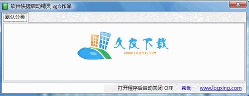 软件快捷启动精灵下载，快捷启动栏程序