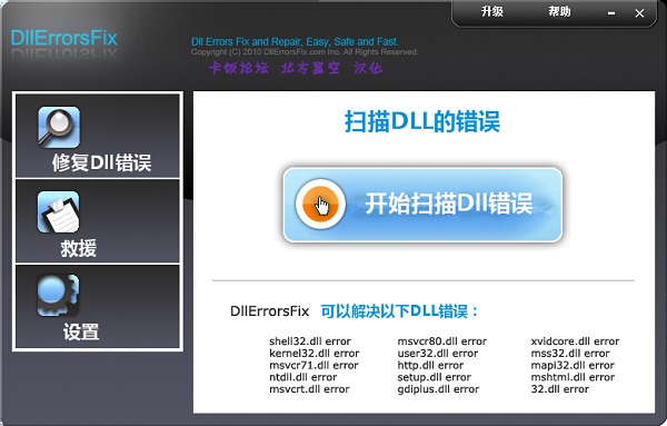 DllErrorsFix 汉化破解版，DLL错误修复器