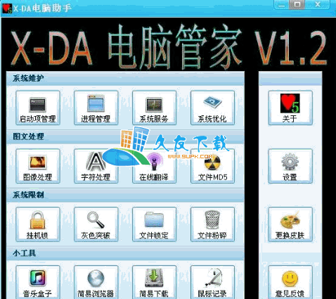 X-DA电脑管家V[系统全能管理工具]