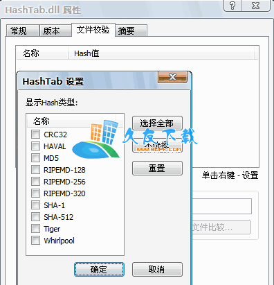 HashTab 多语安装版[文件属性窗口添加文件MD值校验工具]