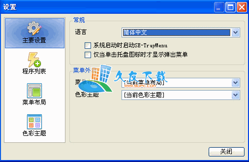 SE-TrayMenu 多语便携版[系统快捷菜单设置工具]