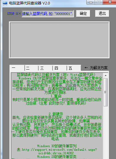 电脑蓝屏代码查询工具