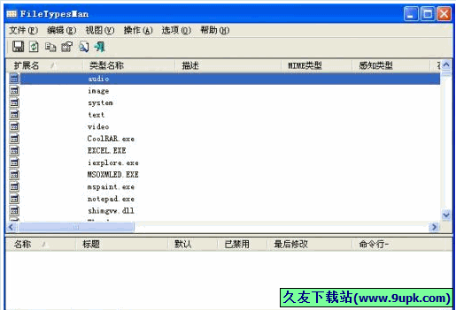 FileTypesMan 汉化版|用来查看系统中已注册文件类型的小工具