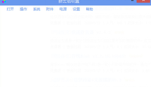 新云启动盒截图1
