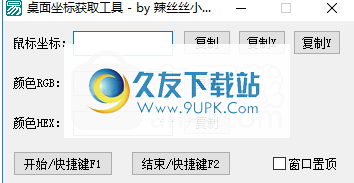 桌面坐标获取工具