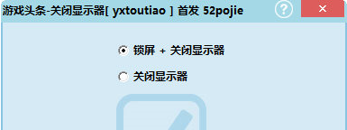 游戏头条关闭显示器