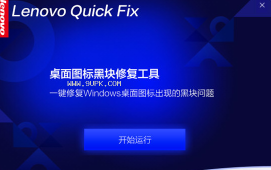 桌面图标黑块修复工具