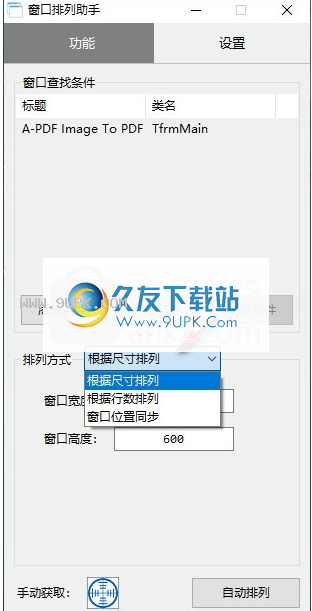 窗口排列助手