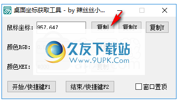桌面坐标获取工具