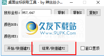 桌面坐标获取工具