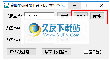 桌面坐标获取工具